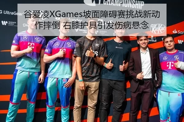 谷爱凌XGames坡面障碍赛挑战新动作摔倒 右膝护具引发伤病悬念