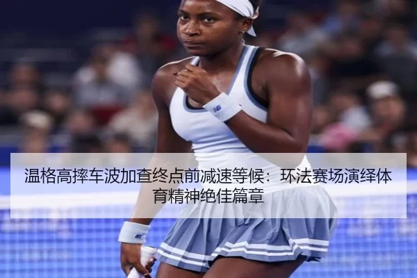 温格高摔车波加查终点前减速等候：环法赛场演绎体育精神绝佳篇章